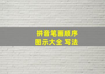 拼音笔画顺序图示大全 写法